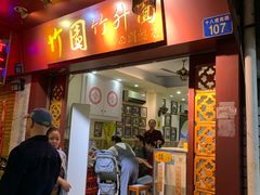 门面-竹园竹升面(西关总店)