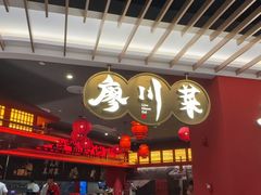 -廖川菜(八佰伴店)