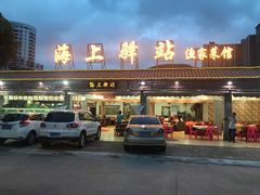 -海上驿站渔家菜馆
