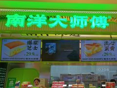-南洋大师傅(长楹天街店)