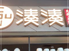 门面-湊湊火锅·茶憩(上海合生汇店)