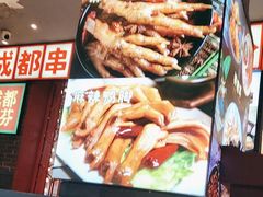 -钢管厂歆瑞源油卤串串香(春熙路太古里店)