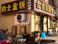 门面-合合自助快餐(六顺店)