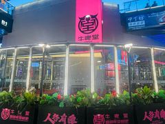 -牛啤堂精酿啤酒餐吧(五棵松华熙店)