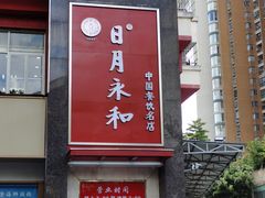 门面-日月永和中国餐饮名店(东湖店)