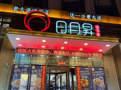 -日月昇渔家菜·海肠捞饭·大连海鲜(星海公园店)