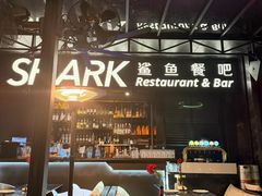 -SHARK鲨鱼餐吧(购物公园店)
