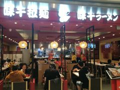 门面-味千拉面(双井店)