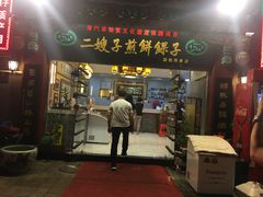 门面-清真·二嫂子煎饼果子(鼓楼旗舰形象店)
