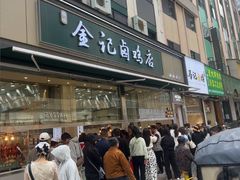 -顺城金记卤鸡·清真