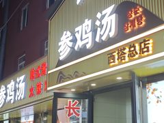 -长顺参鸡汤店(西塔总店)