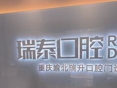 -瑞泰口腔(龙湖门诊)