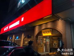 -福茂源横山铁锅羊肉(牡丹园店)