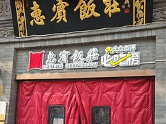 -惠宾饭庄(中山路店)