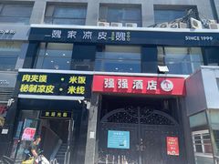 -魏家凉皮(十里河店)