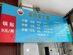 -金陵老丁家馄饨(新街口店)