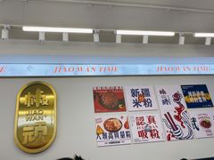 -椒顽新疆炒米粉(湖大店)