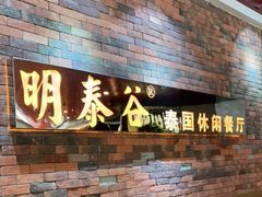 门面-明泰谷泰国餐厅(正大广场店)
