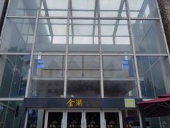 -金湖港式餐厅(建外店)