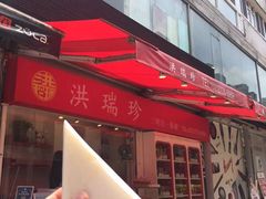 -洪瑞珍三明治(忠孝店)