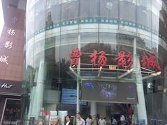 -曹杨影城(曹杨店)