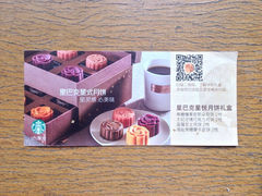 星悦月饼礼盒领取券-星巴克(南京新百店)