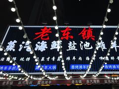 -老东镇啤酒屋海鲜加工·蒸汽海鲜·海鲜烧烤(台东店)
