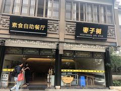 门面-枣子树·素食餐厅(普陀山店)