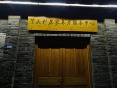 -乌石村