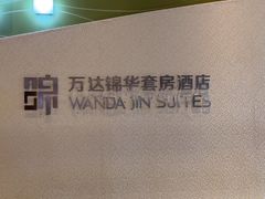 -长白山万达锦华套房酒店