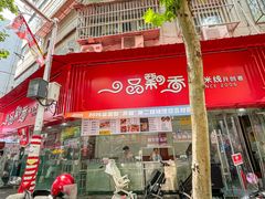 -一品飘香米线(一中总店)