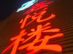 -鑫悦楼煎蟹·16年海鲜大排档