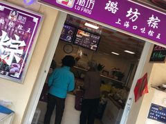 门面-璐坊粽王(复兴中路店)