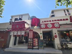 -有喜屋·鲜鸡烧鸟·居酒屋(安龙路店)