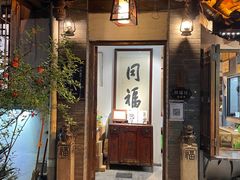 门面-同福社
