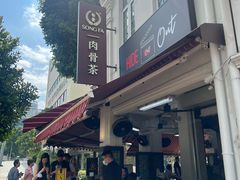 -松發肉骨茶(克拉码头店)