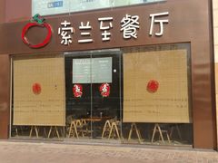 -So Lounge索兰至餐厅(蓝色港湾店)