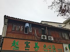 -赵宝美煎包店