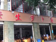 门面-荣生萝卜汤饭店