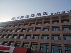 -海上海莲花商务酒店(二部)