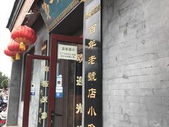 门面-地安门包子铺(地安门店)