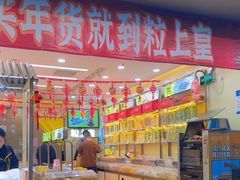 -粒上皇(新闻路店)