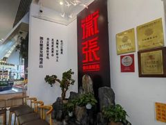 -徽张·新徽菜(五棵松·永定路店)