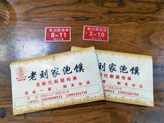 -老刘家泡馍(钟楼广济街店)