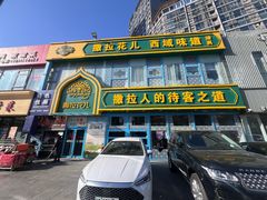 -撒拉花儿·新疆菜·清真(太阳宫店)