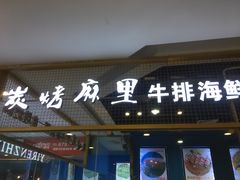 门面-炭烤麻里·臻选自助烤肉料理(观音桥大融城店)