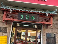 门面-生活林(河北路店)