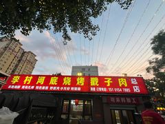 -老三李村河底戳子肉(总店)