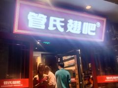 -管氏翅吧(护国寺店)