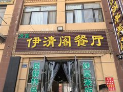 -清真·伊清阁餐厅